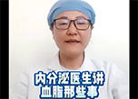 內分泌醫生講血脂那些事